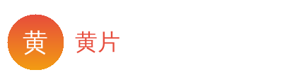 黄片Logo